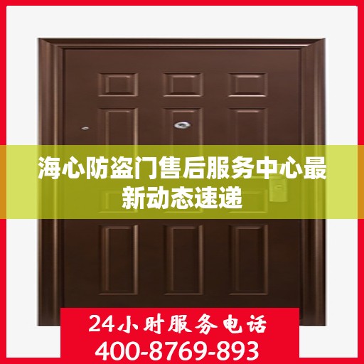 海心防盗门售后服务中心最新动态速递