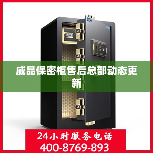 威品保密柜售后总部动态更新