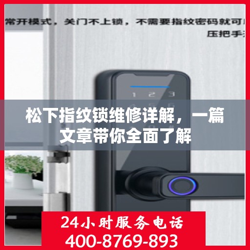 松下指纹锁维修详解，一篇文章带你全面了解