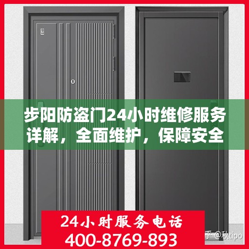 步阳防盗门24小时维修服务详解，全面维护，保障安全