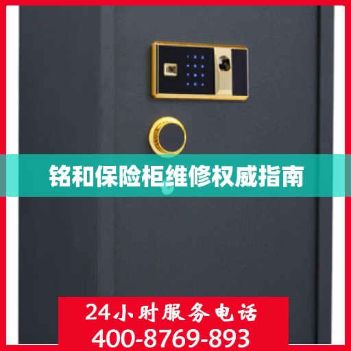 铭和保险柜维修权威指南