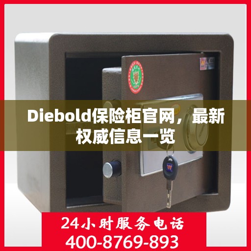 Diebold保险柜官网，最新权威信息一览