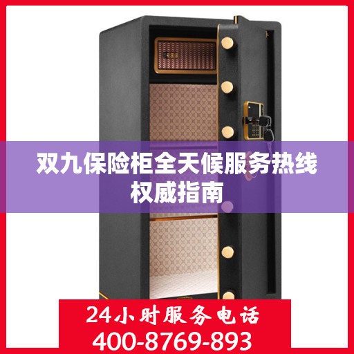 双九保险柜全天候服务热线权威指南
