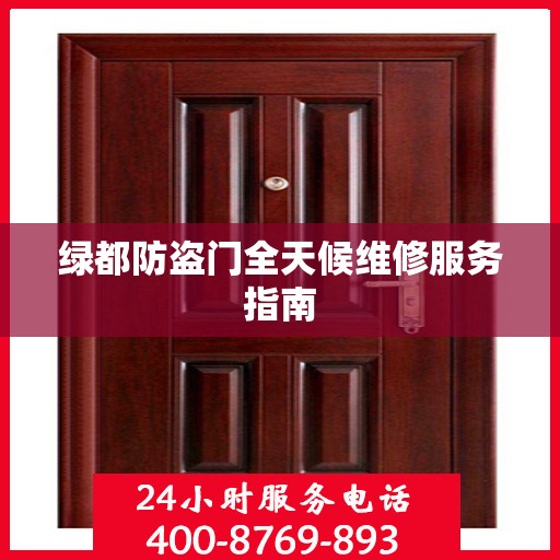 绿都防盗门全天候维修服务指南