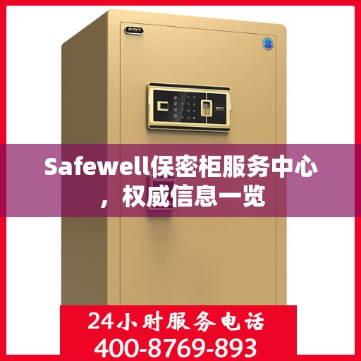 Safewell保密柜服务中心，权威信息一览