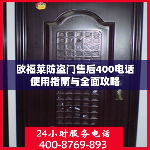 欧福莱防盗门售后400电话使用指南与全面攻略