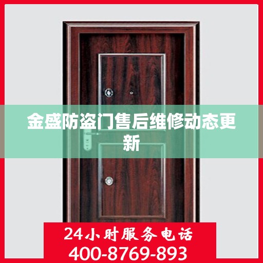 金盛防盗门售后维修动态更新
