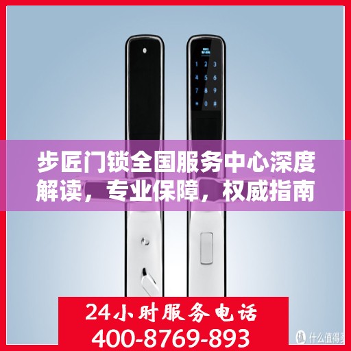 步匠门锁全国服务中心深度解读，专业保障，权威指南
