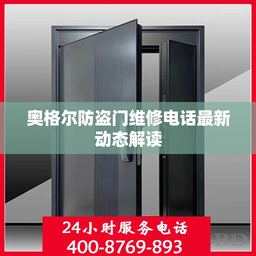 奥格尔防盗门维修电话最新动态解读