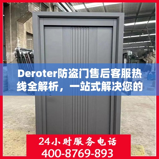 Deroter防盗门售后客服热线全解析，一站式解决您的疑问与需求