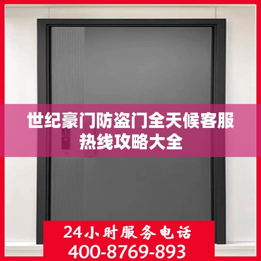 世纪豪门防盗门全天候客服热线攻略大全