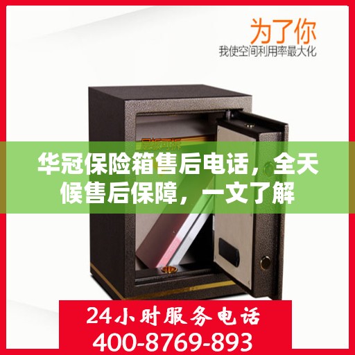 华冠保险箱售后电话，全天候售后保障，一文了解