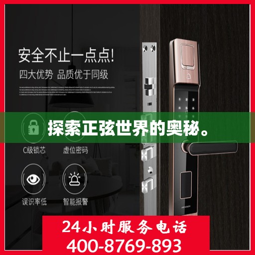 探索正弦世界的奥秘。