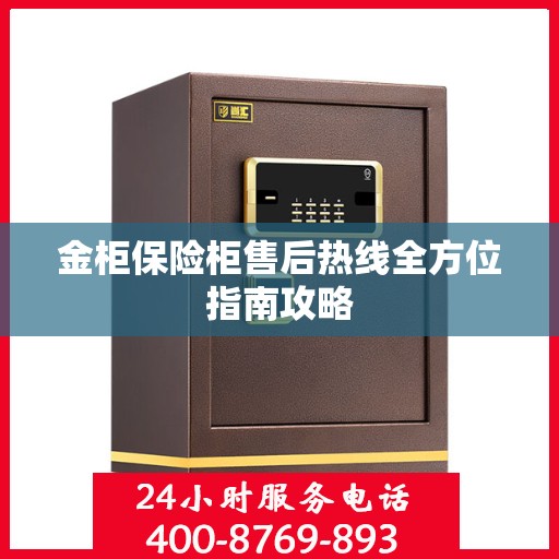 金柜保险柜售后热线全方位指南攻略