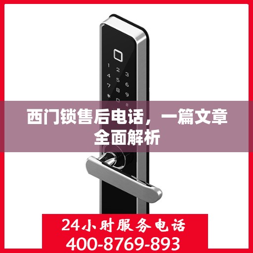 西门锁售后电话，一篇文章全面解析