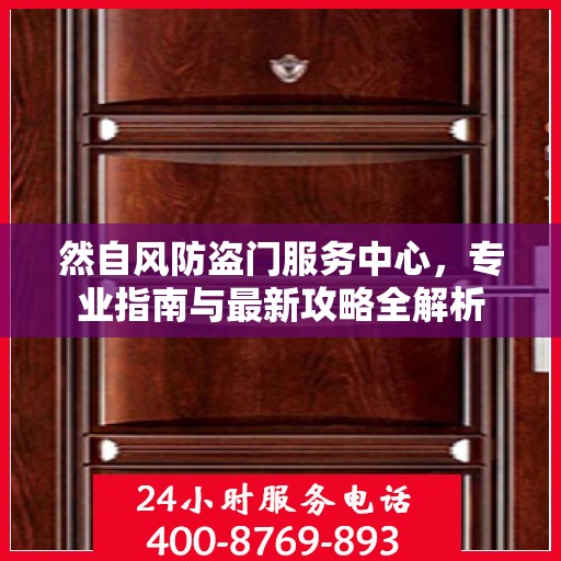 然自风防盗门服务中心，专业指南与最新攻略全解析