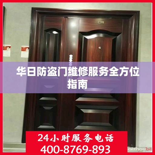 华日防盗门维修服务全方位指南