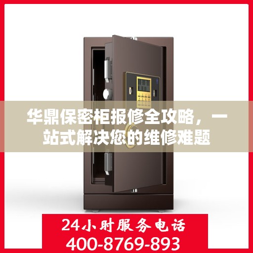 华鼎保密柜报修全攻略，一站式解决您的维修难题