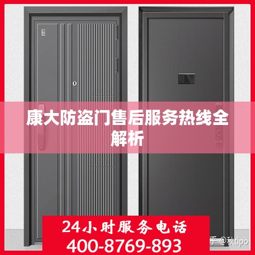 康大防盗门售后服务热线全解析