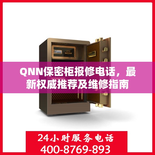 QNN保密柜报修电话，最新权威推荐及维修指南