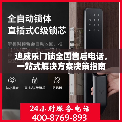 迪威乐门锁全国售后电话，一站式解决方案决策指南