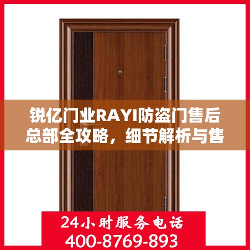 锐亿门业RAYI防盗门售后总部全攻略，细节解析与售后体验揭秘