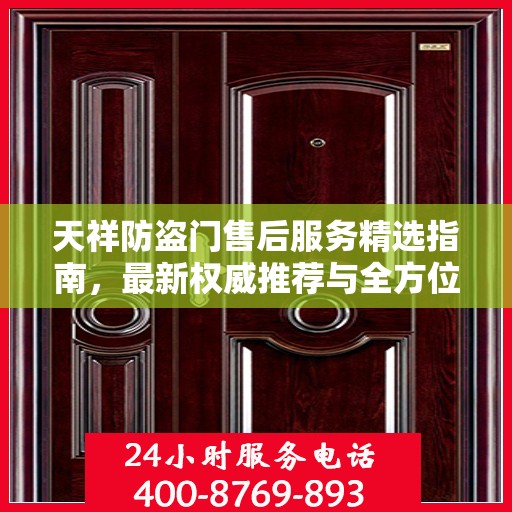 天祥防盗门售后服务精选指南，最新权威推荐与全方位支持