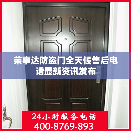 荣事达防盗门全天候售后电话最新资讯发布