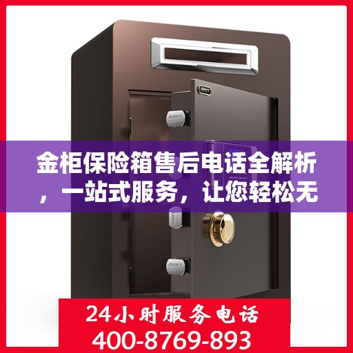 金柜保险箱售后电话全解析，一站式服务，让您轻松无忧解决售后问题