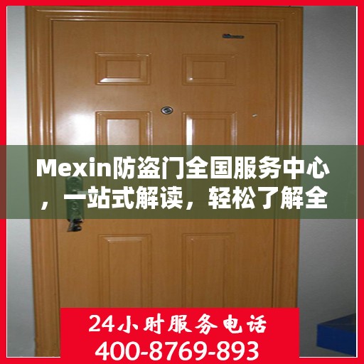 Mexin防盗门全国服务中心，一站式解读，轻松了解全貌