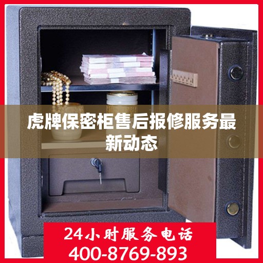 虎牌保密柜售后报修服务最新动态