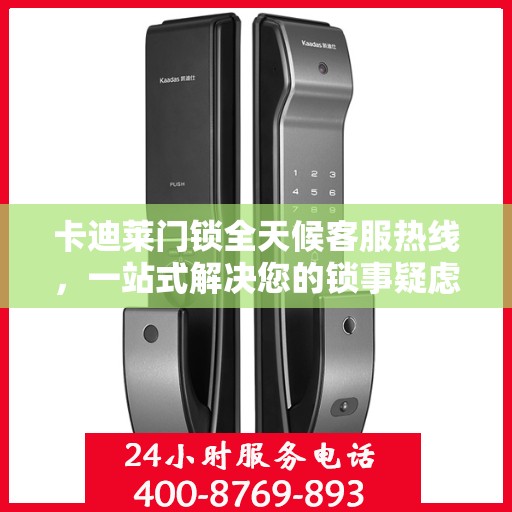 卡迪莱门锁全天候客服热线，一站式解决您的锁事疑虑
