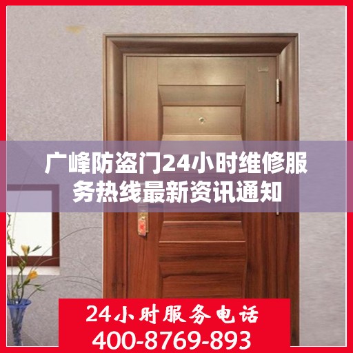 广峰防盗门24小时维修服务热线最新资讯通知