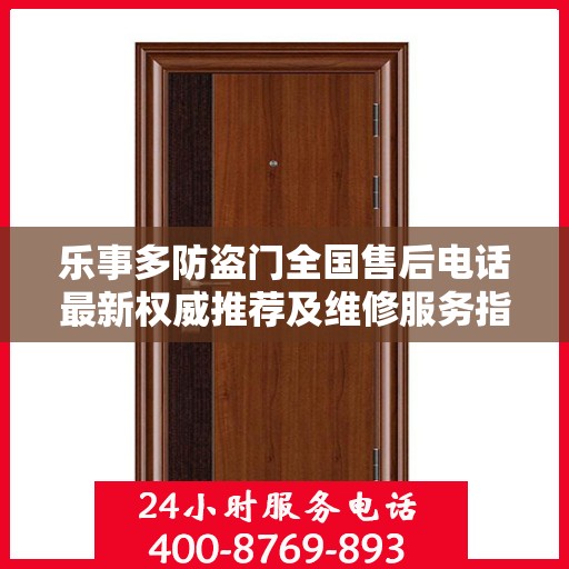 乐事多防盗门全国售后电话最新权威推荐及维修服务指南