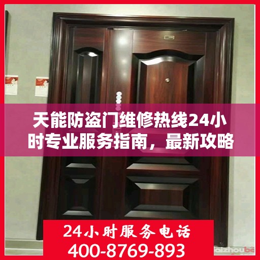 天能防盗门维修热线24小时专业服务指南，最新攻略与电话速查