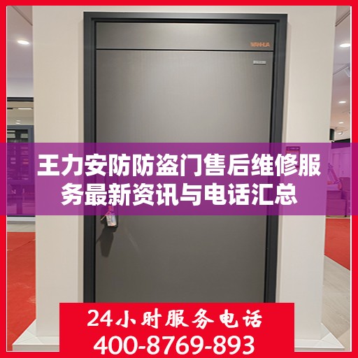 王力安防防盗门售后维修服务最新资讯与电话汇总