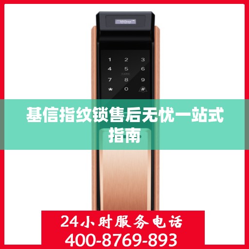 基信指纹锁售后无忧一站式指南