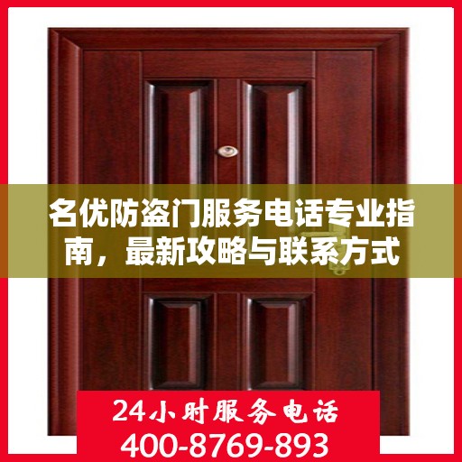 名优防盗门服务电话专业指南，最新攻略与联系方式