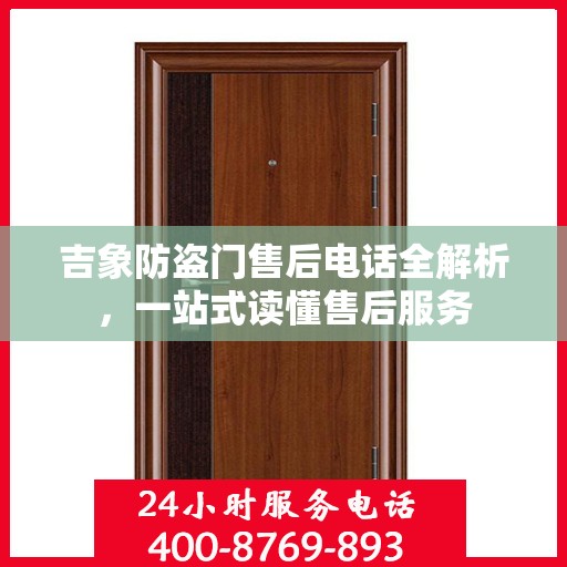 吉象防盗门售后电话全解析，一站式读懂售后服务