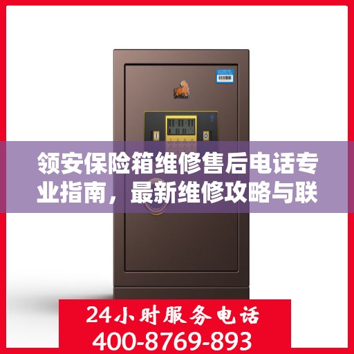 领安保险箱维修售后电话专业指南，最新维修攻略与联系方式