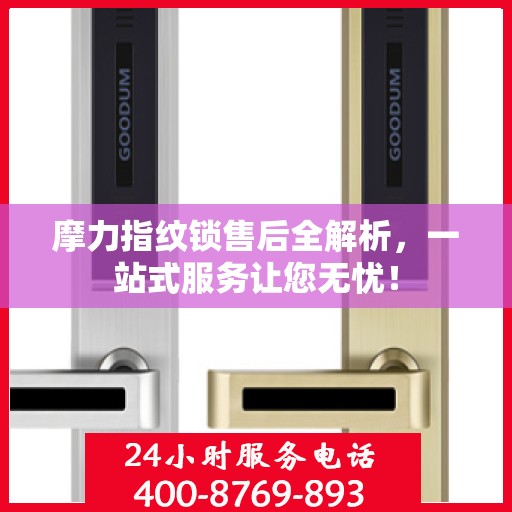 摩力指纹锁售后全解析，一站式服务让您无忧！