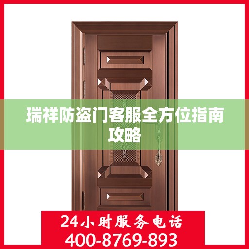 瑞祥防盗门客服全方位指南攻略