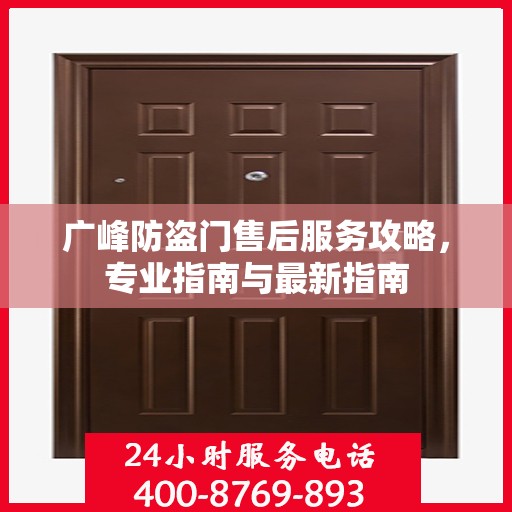 广峰防盗门售后服务攻略，专业指南与最新指南