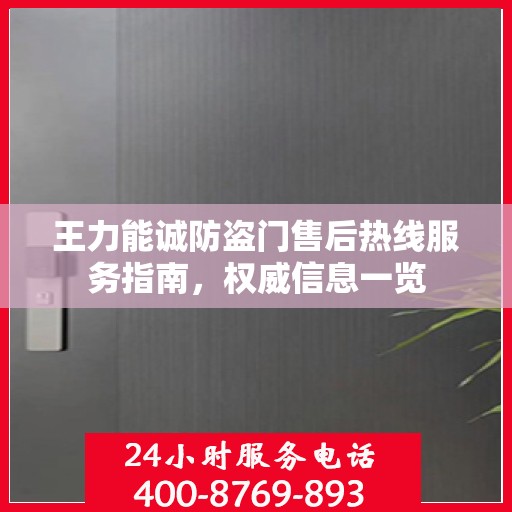 王力能诚防盗门售后热线服务指南，权威信息一览