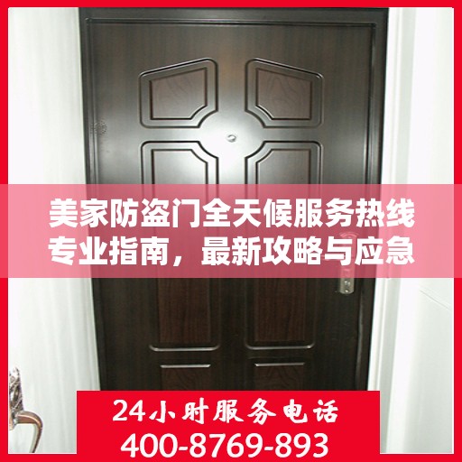 美家防盗门全天候服务热线专业指南，最新攻略与应急响应服务