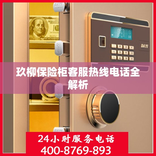 玖柳保险柜客服热线电话全解析