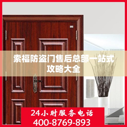 索福防盗门售后总部一站式攻略大全