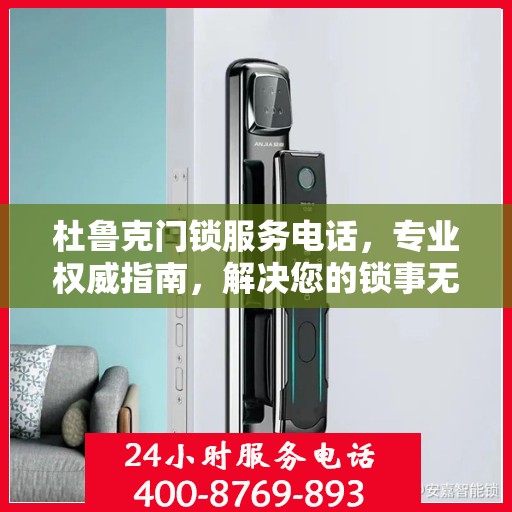 杜鲁克门锁服务电话，专业权威指南，解决您的锁事无忧！