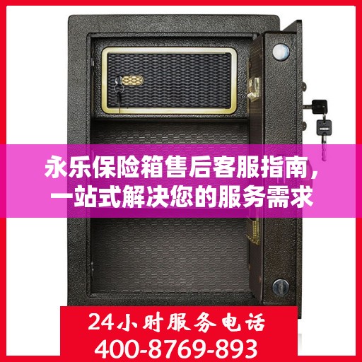永乐保险箱售后客服指南，一站式解决您的服务需求