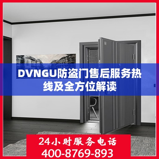 DVNGU防盗门售后服务热线及全方位解读